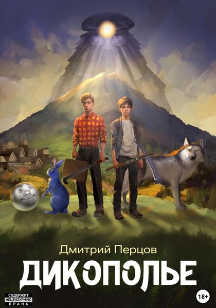 Обложка книги  «Дикополье. Слово Шубина»