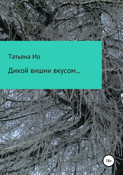 Обложка книги  «Дикой вишни вкусом… Вольные фантазии на темы песен»
