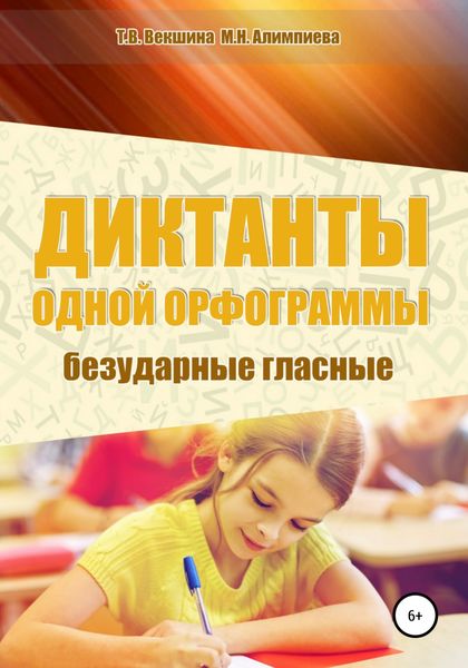 Обложка книги  «Диктанты одной орфограммы. Безударные гласные»