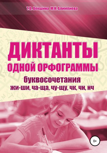 Обложка книги  «Диктанты одной орфограммы. Буквосочетания жи-ши, ча-ща, чу-щу, чк, чн, нч»