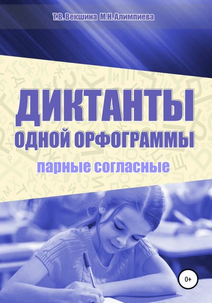 Обложка книги  «Диктанты одной орфограммы. Парные согласные»