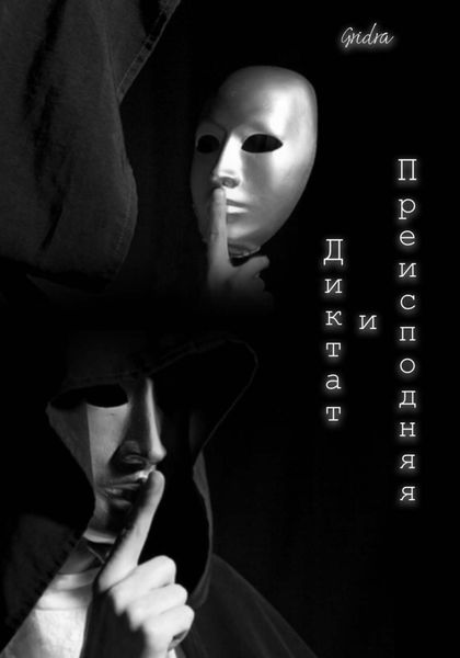 Обложка книги  «Диктат и Преисподняя»