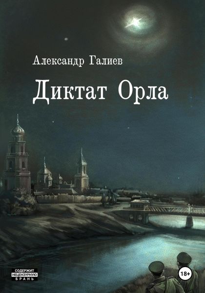 Обложка книги  «Диктат Орла»
