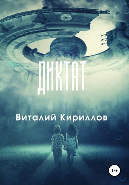 Обложка книги  «Диктат»