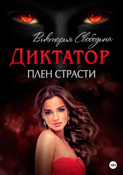 Обложка книги  «Диктатор. Плен страсти»