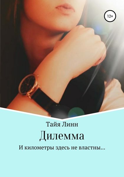 Обложка книги  «Дилемма»
