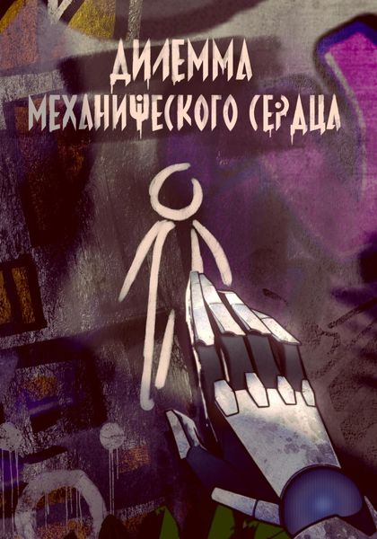 Обложка книги  «Дилемма механического сердца»