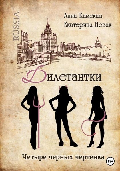 Обложка книги  «Дилетантки. Четыре черных чертенка»