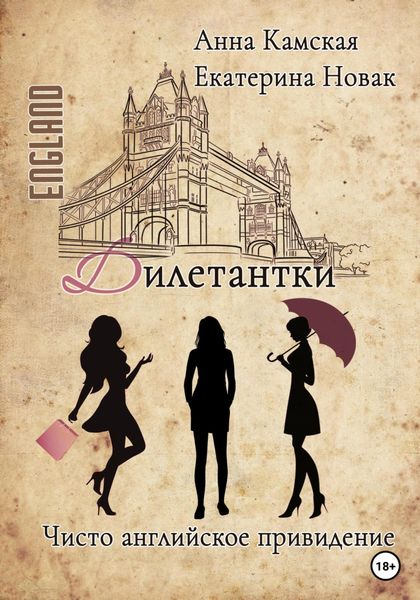 Обложка книги  «Дилетантки. Чисто английское привидение»