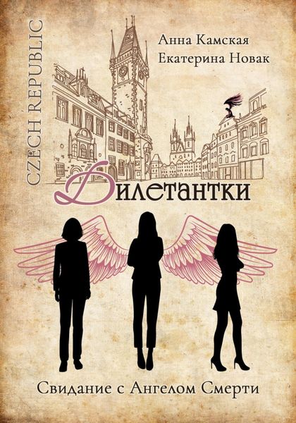 Обложка книги  «Дилетантки. Свидание с Ангелом Смерти»