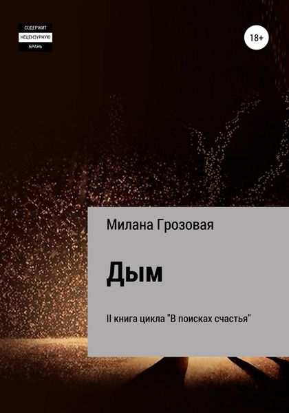 Обложка книги  «Дым»