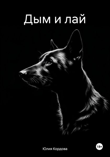 Обложка книги  «Дым и лай»