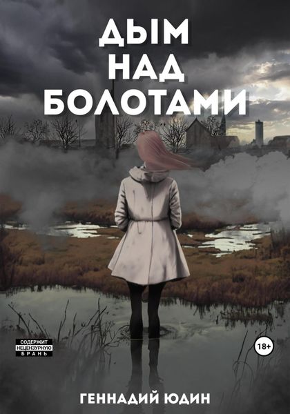 Обложка книги  «Дым над болотами»