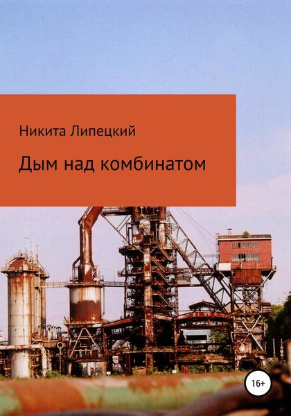 Обложка книги  «Дым над комбинатом»