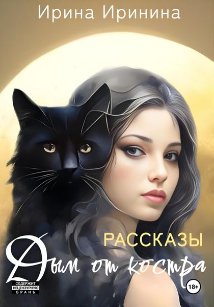 Обложка книги  «Дым от костра. 10 рассказов о магии чувств, жгучих страстях и горьких прощаниях»
