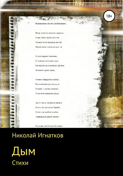 Обложка книги «Дым. Стихи»
