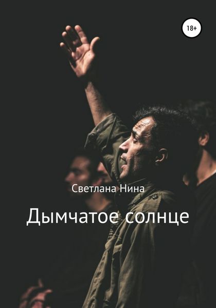 Обложка книги  «Дымчатое солнце»