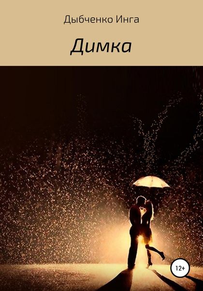 Обложка книги  «Димка»