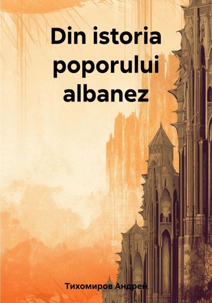 Обложка книги  «Din istoria poporului albanez»