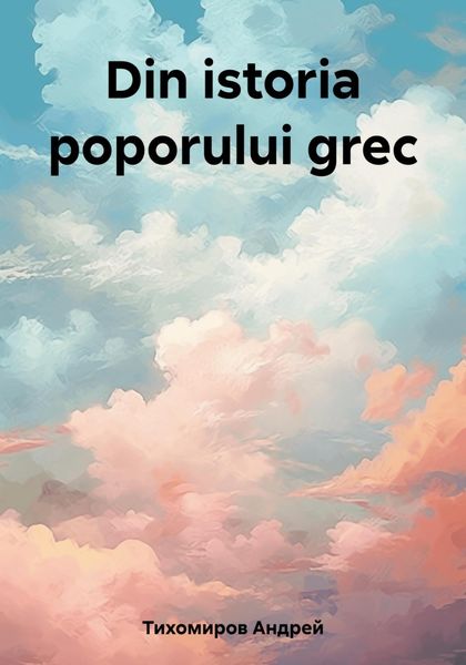 Обложка книги  «Din istoria poporului grec»