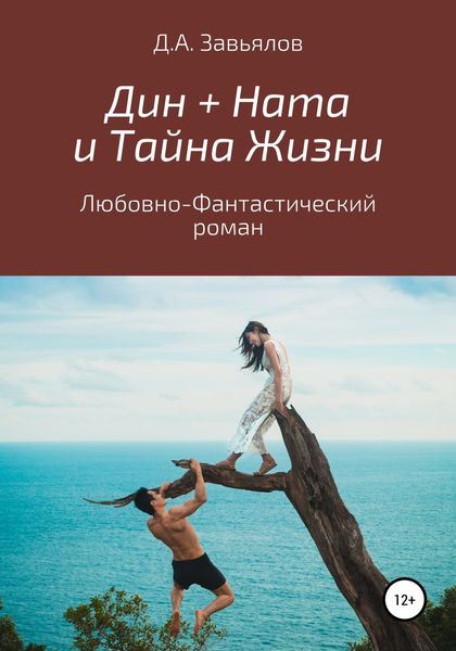Обложка книги  «Дин + Ната и Тайна Жизни. Любовно-фантастический роман»