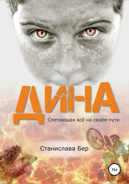 Обложка книги  «Дина. Сметающая всё на своём пути»