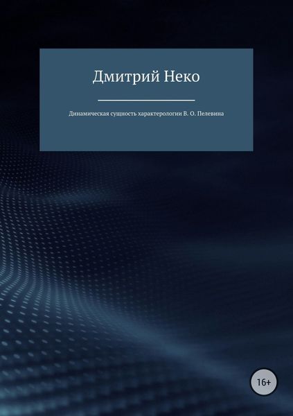 Обложка книги  «Динамическая сущность характерологии В. О. Пелевина»