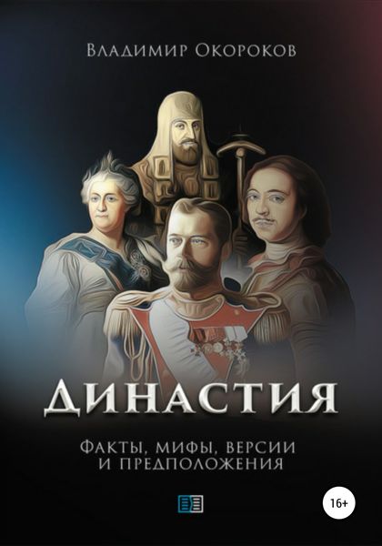 Обложка книги  «Династия»