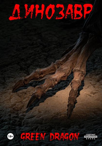 Обложка книги  «Динозавр»