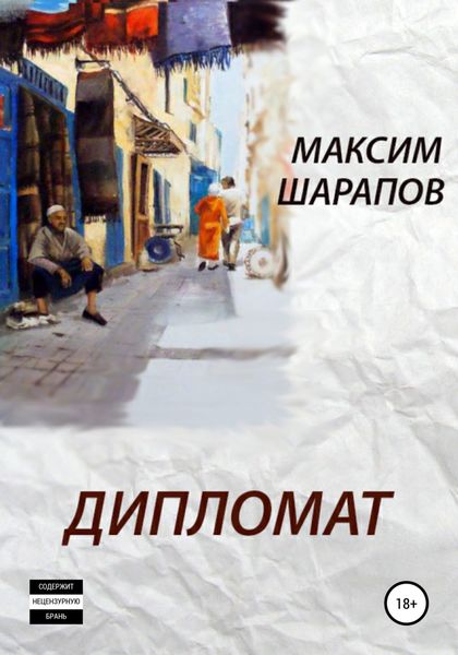 Обложка книги  «Дипломат»
