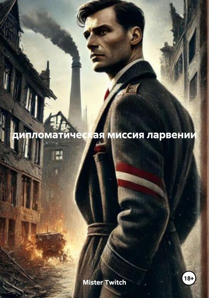 Обложка книги  «дипломатическая миссия ларвении»