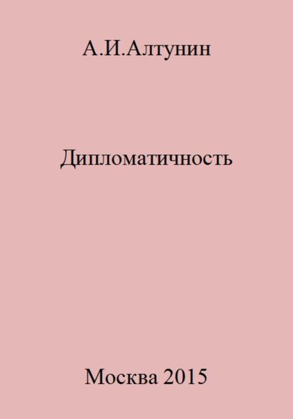 Обложка книги  «Дипломатичность»