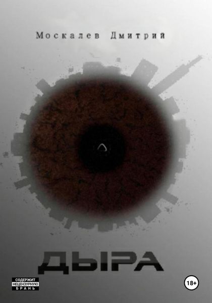 Обложка книги  «Дыра»