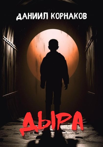 Обложка книги  «Дыра»
