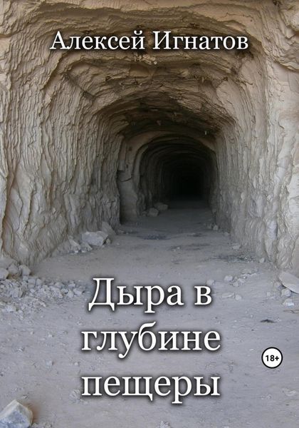 Обложка книги  «Дыра в глубине пещеры»
