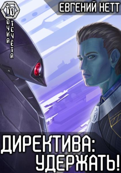 Обложка книги  «Директива: Удержать»