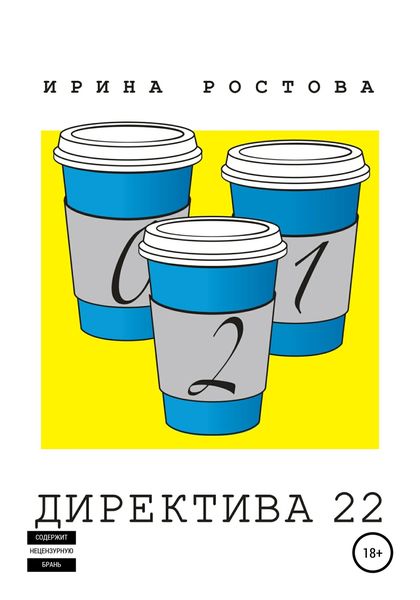 Обложка книги  «Директива 22»