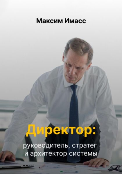 Обложка книги  «Директор: руководитель, стратег и архитектор системы»