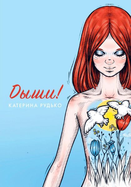 Обложка книги  «Дыши!»