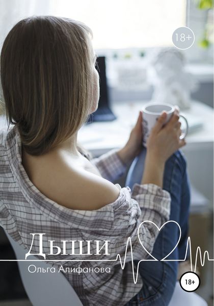 Обложка книги  «Дыши»