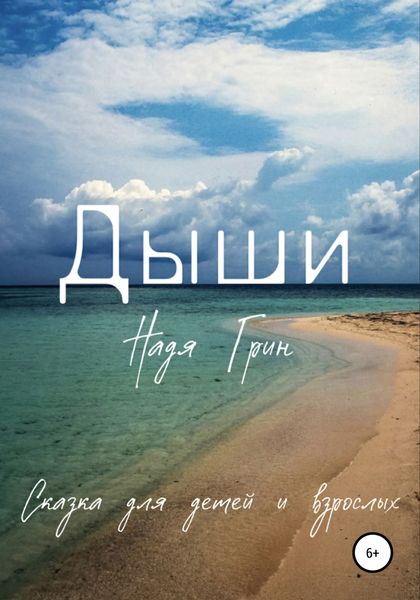 Обложка книги  «Дыши»
