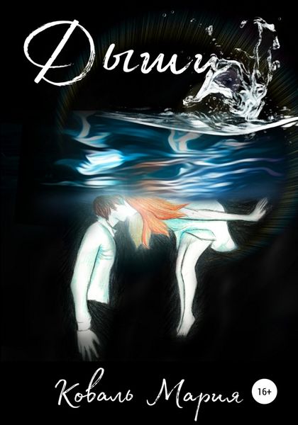 Обложка книги  «Дыши»