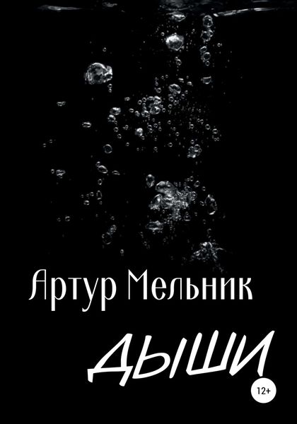 Обложка книги  «Дыши»