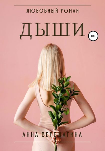 Обложка книги  «Дыши»