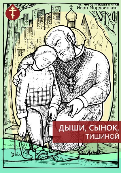 Обложка книги  «Дыши, сынок, тишиной»