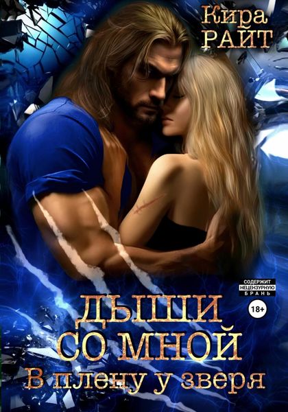 Обложка книги  «Дыши со мной. В плену у зверя»