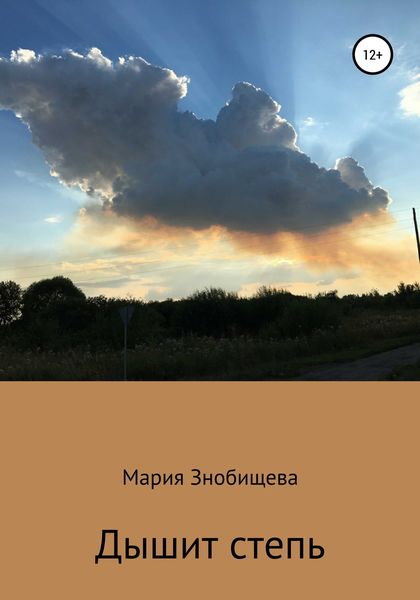 Обложка книги  «Дышит степь»