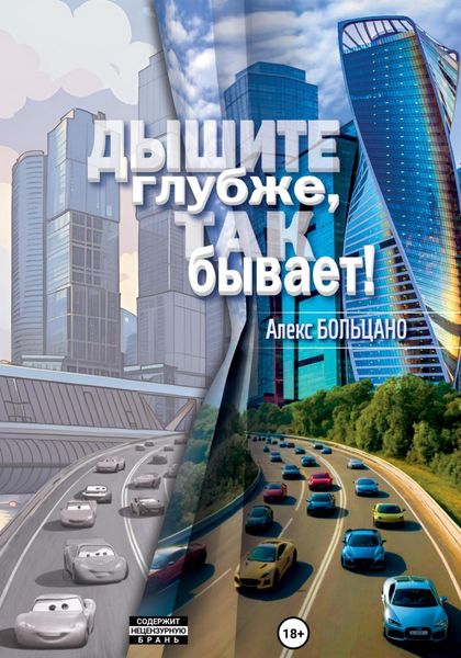 Обложка книги  «Дышите глубже, так бывает!»