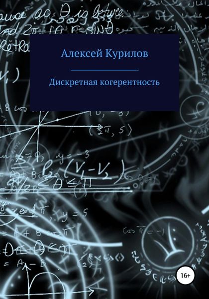 Обложка книги  «Дискретная когерентность»