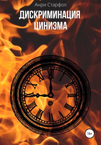 Обложка книги  «Дискриминация цинизма»